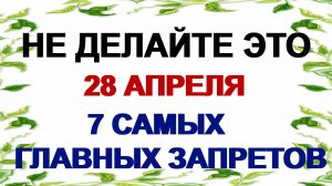 28 апреля. Пудов день. Старики предупреждали молодёжь. Приметы