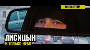 Лисицын — И только небо (премьера, 2019)
