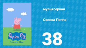Свинка Пеппа 1 сезон 38 серия (мультсериал, 2004)