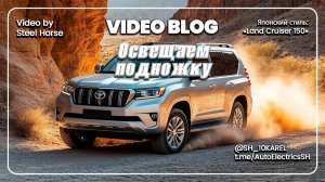 Land Cruiser Prado Замена ламп подсветки подножек / Replacement of footrest lights