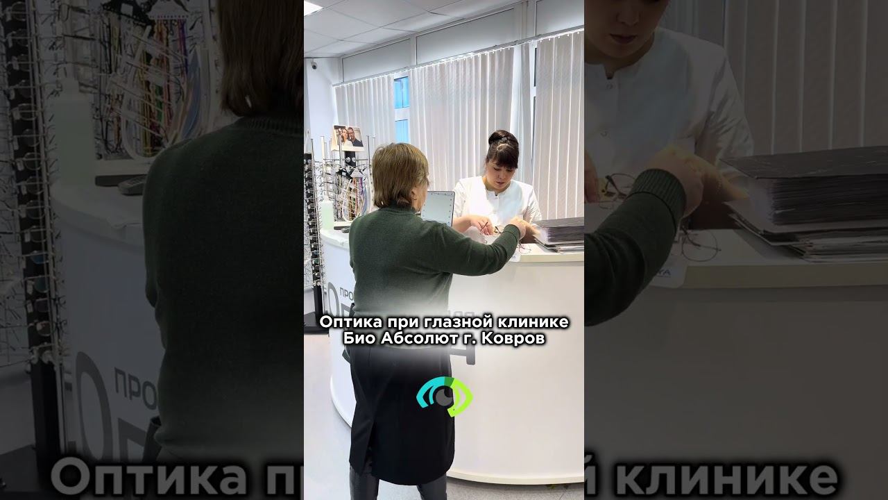 #оптика #оптикаковров #ковров #зрение #здоровьеглаз #глаза смотреть онлайн