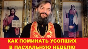 Как поминать усопших в пасхальную неделю? Священник Валерий Сосковец