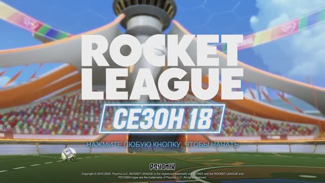Rocket League® играем 21.04.2025 смотреть онлайн