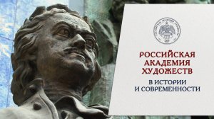 Российская академия художеств в истории и современности. 2022.