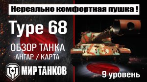Type 68 обзор танка Японии | оборудование Type68 бронирование | перки Тайп 68 мир танков