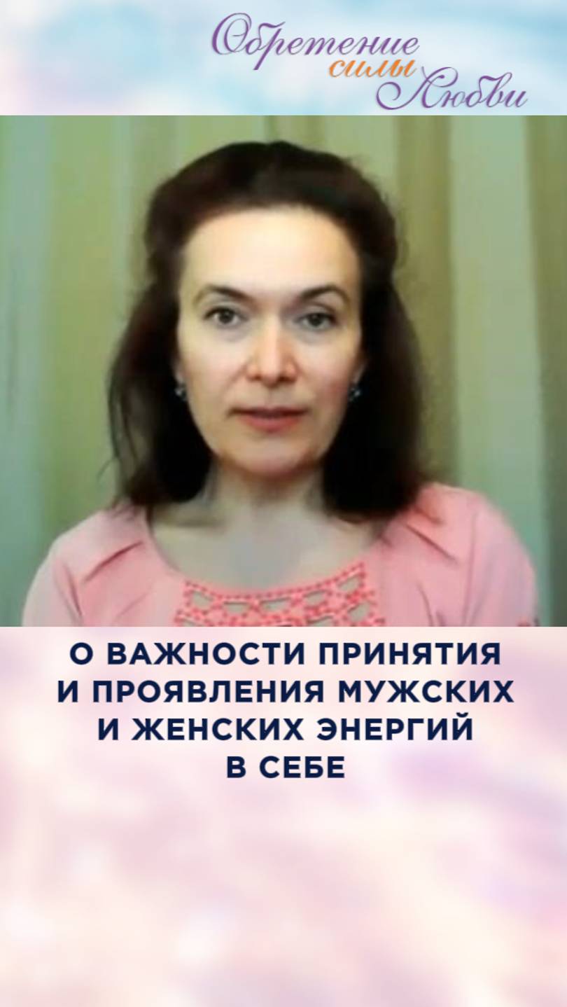 О важности принятия и проявления мужских и женских энергий в себе смотреть онлайн