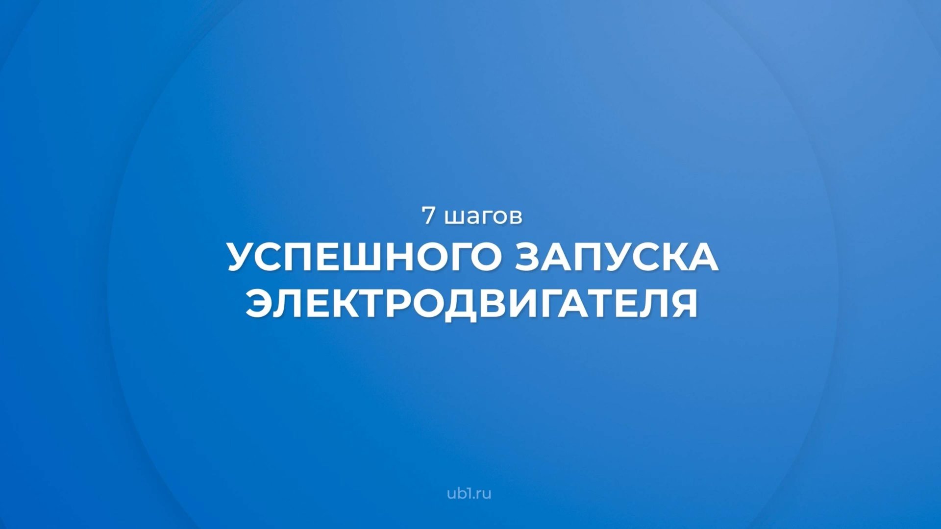 Интернет курс обучения «Инженер-электрик» - 7 шагов успешного запуска электродвигателя