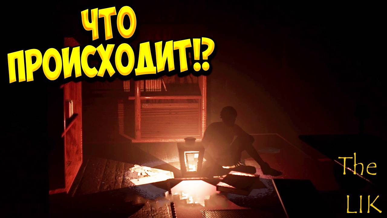 ЧТО ПРОИСХОДИТ!? The LIK Demo - ПРОХОЖДЕНИЕ #2🔥