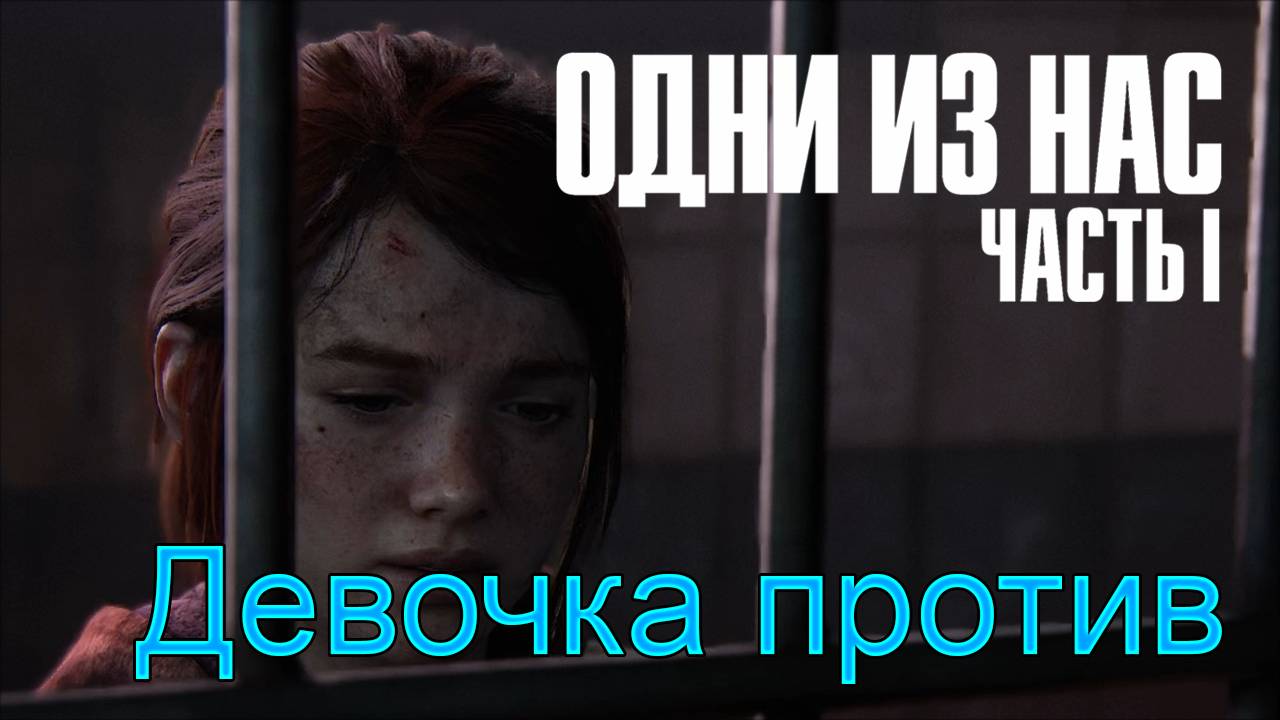 Совсем одна | The Last of Us Part I прохождение: 15.