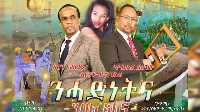 Kirar Ent. - Coming Soon - ንሓድነትና ንበል ኣለና I NHadinetna Nbel Alena смотреть онлайн