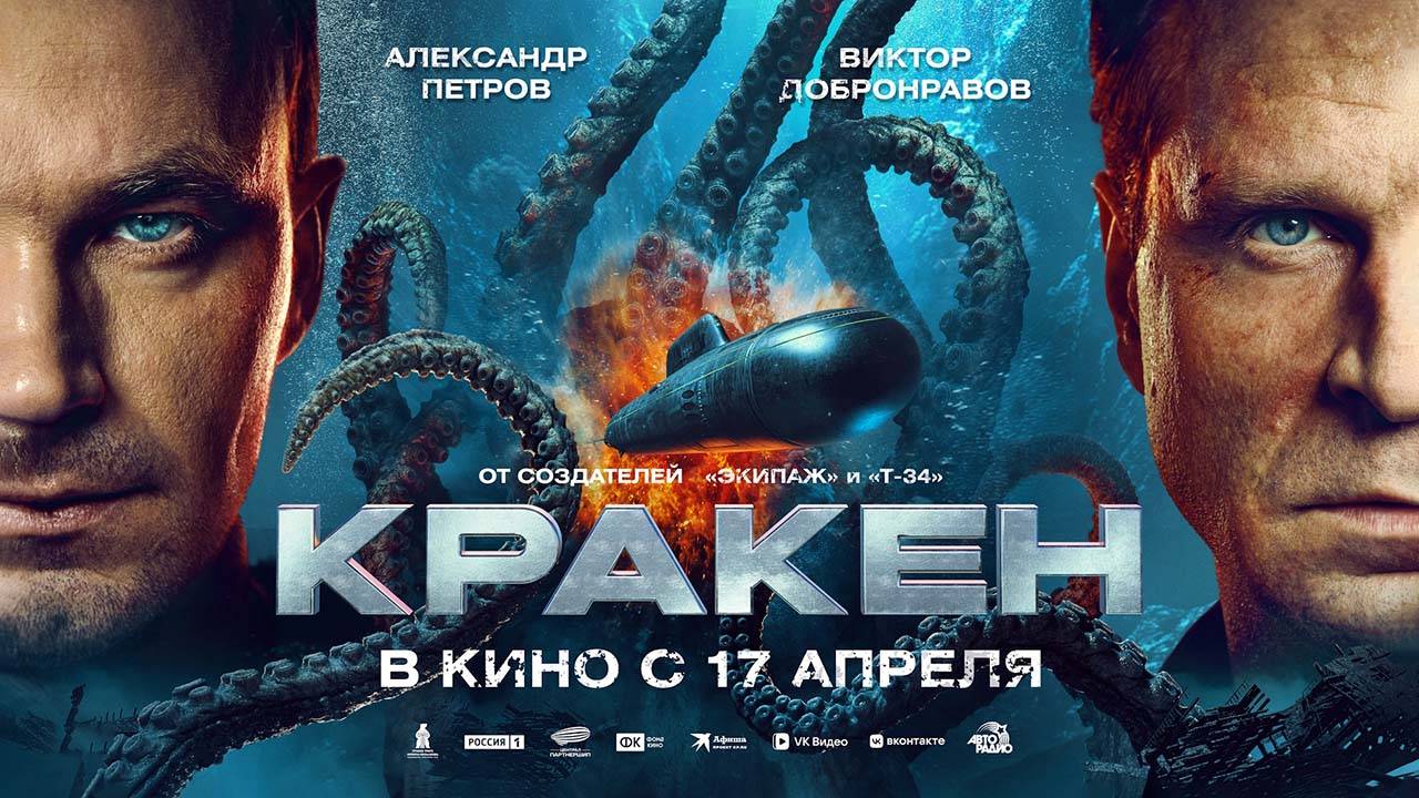 Кракен (2025) трейлер смотреть онлайн