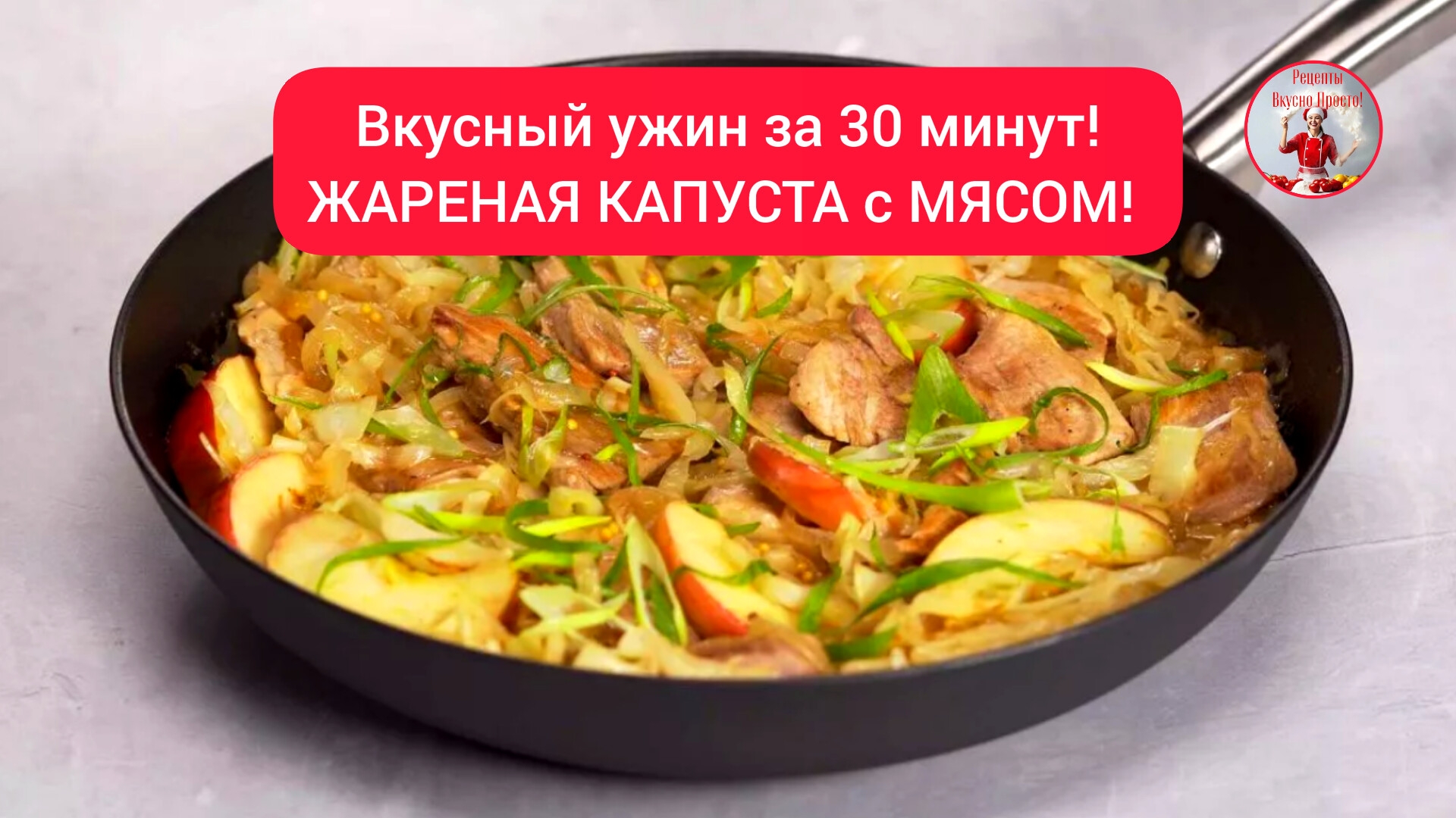 Вкусный ужин за 30 минут! ЖАРЕНАЯ КАПУСТА с МЯСОМ! смотреть онлайн