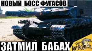 Новый Босс Всех Фугасов у ТТ! Царь Ваншотов Затмил всех Бабах и вот почему!