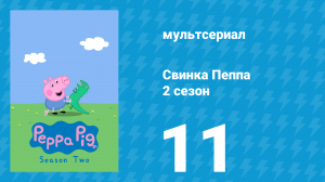 Свинка Пеппа 2 сезон 11 серия (мультсериал, 2004)