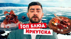 Гастротур: Иркутск