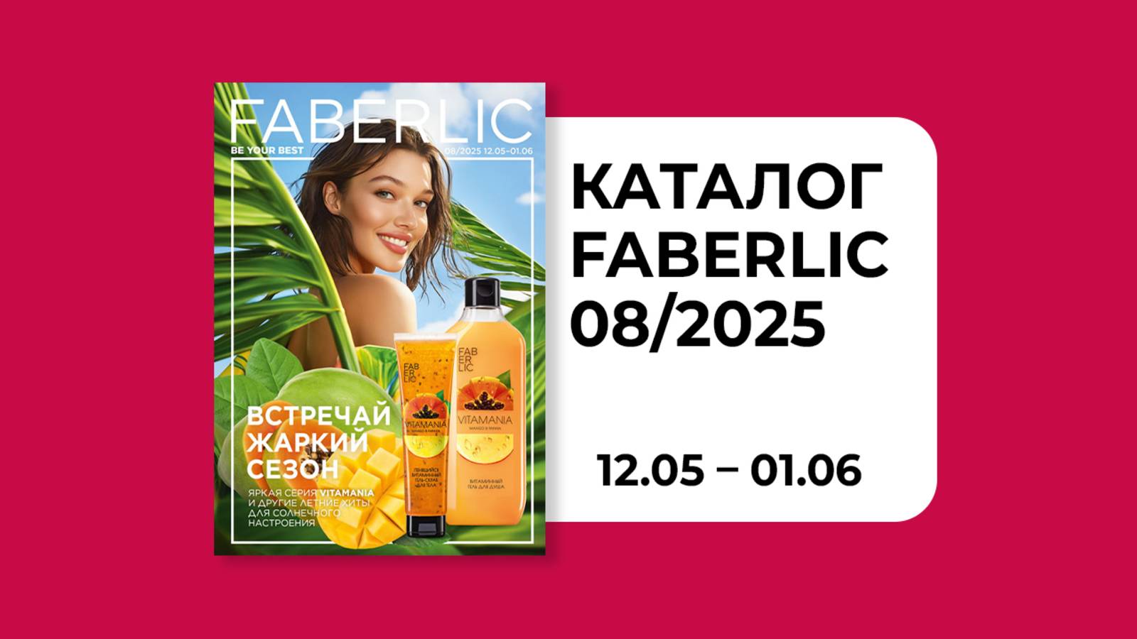 Каталог Faberlic 8 2025 Россия