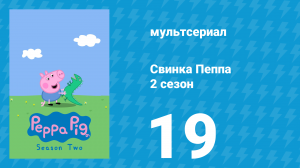 Свинка Пеппа 2 сезон 19 серия (мультсериал, 2004)