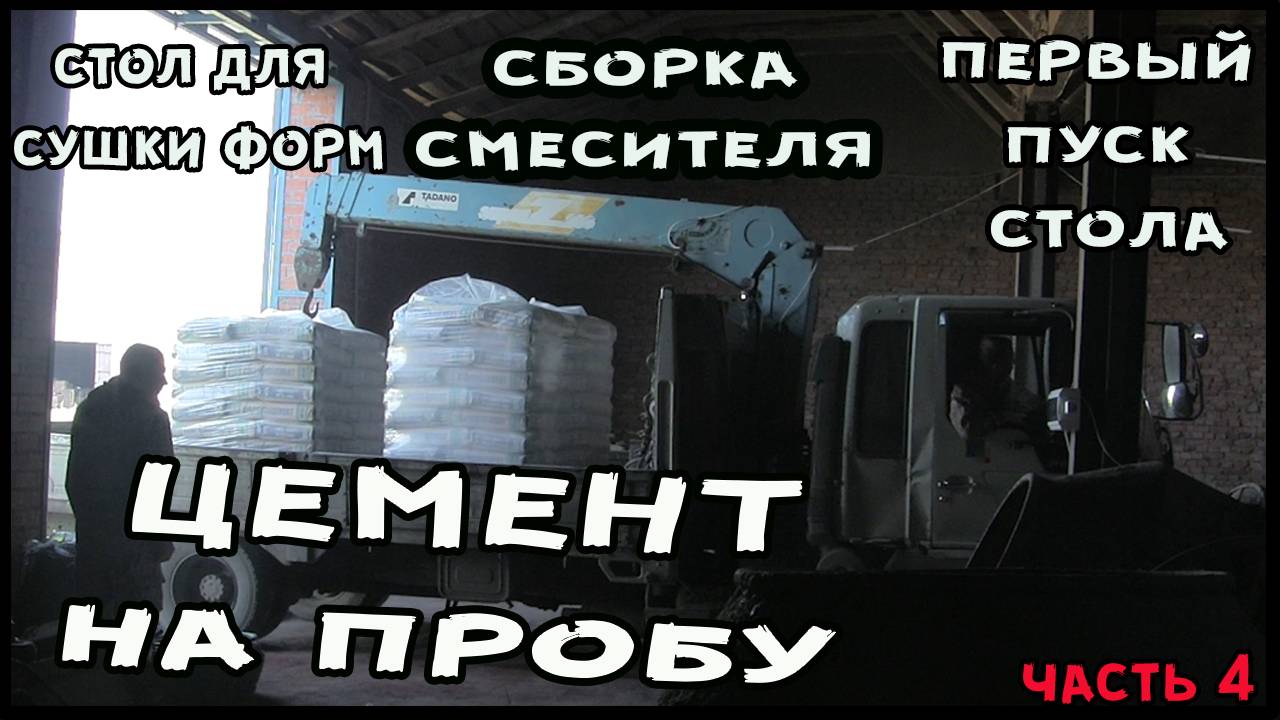 Цемент для производства тротуарной плитки и газоблока, запуск бизнеса с нуля своими руками смотреть онлайн