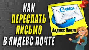 Как переслать письмо в яндекс почте