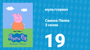 Свинка Пеппа 3 сезон 19 серия (мультсериал, 2004)