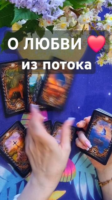 О ЛЮБВИ #таро #tarot #бумеранг #гадание смотреть онлайн