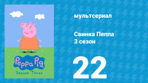 Свинка Пеппа 3 сезон 22 серия (мультсериал, 2004)