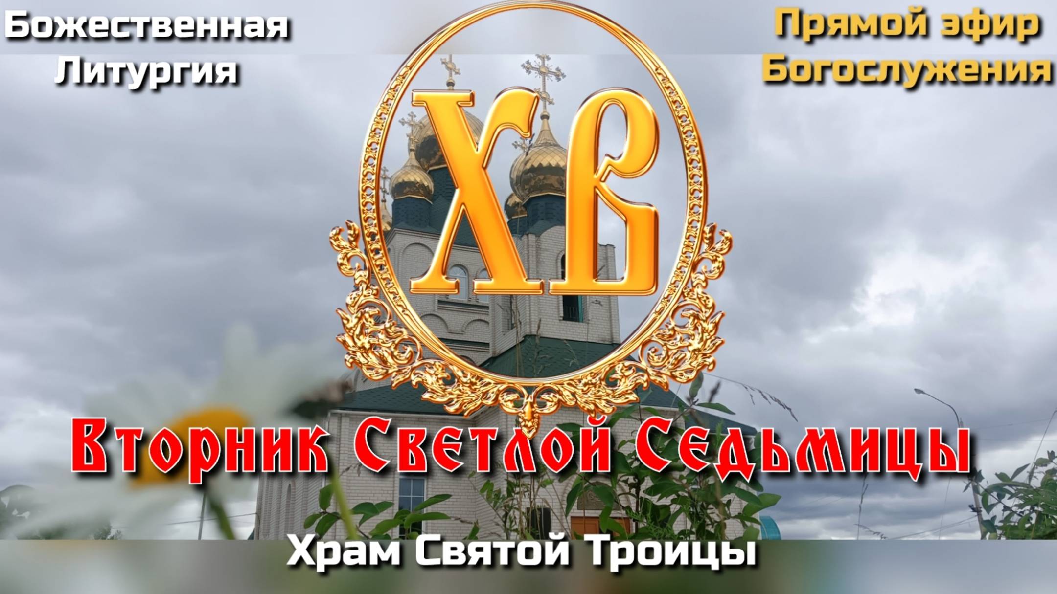 Вторник Светлой Седьмицы. Божественная Литургия смотреть онлайн