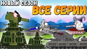 Приключения Монстров КВ-44 и РАТТЕ. Мультики про танки.Все серии.