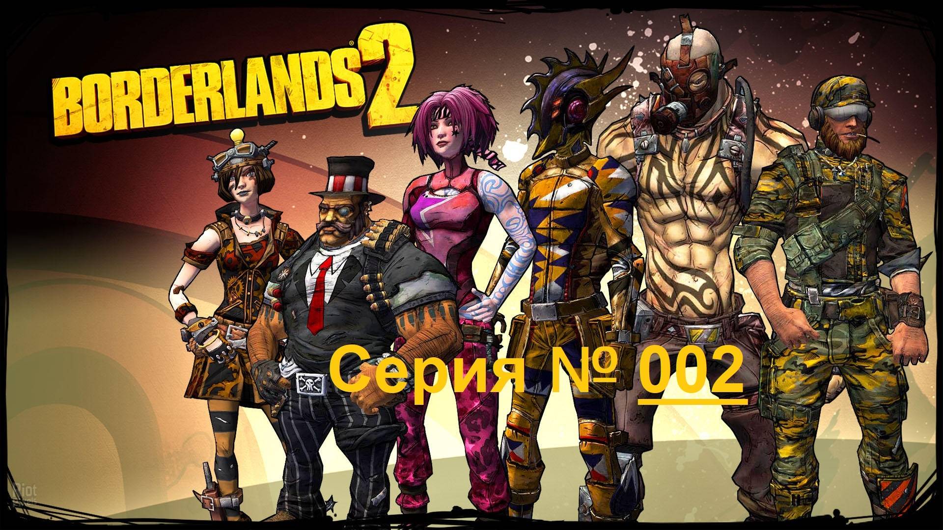 Borderlands 2 / Фантастический шутер от первого лица / Часть 2