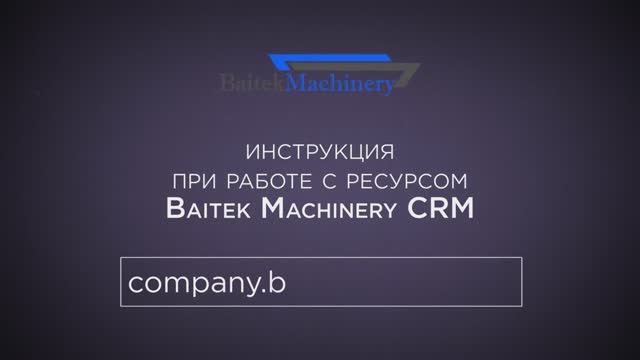 Видеоинструкция для дилеров по работе с CRM Baitek Machinery смотреть онлайн