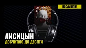 Лисицын — Досчитаю до десяти (высокое качество, 2023)