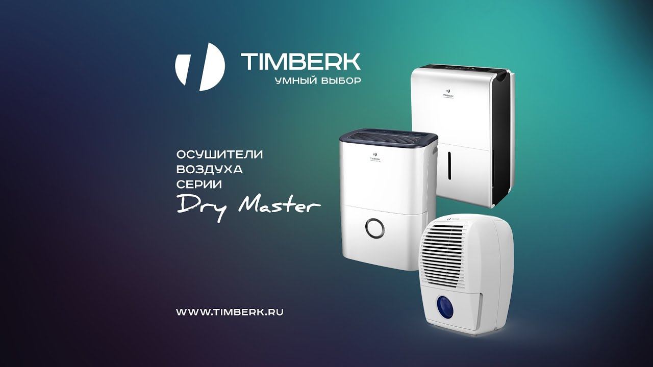 Обзор осушителей воздуха Timberk серии Dry Master