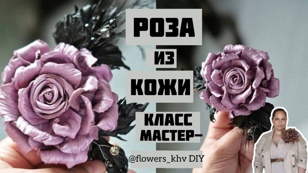 Роза из кожи своими руками, без инструментов. смотреть онлайн