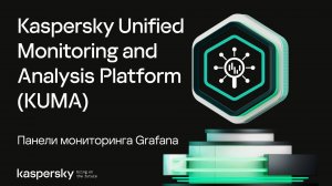 KUMA: панели мониторинга Grafana