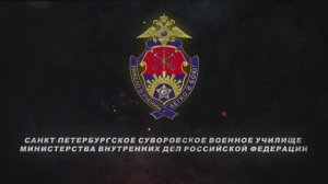 Санкт-Петербургское суворовское Военное училище МВД России