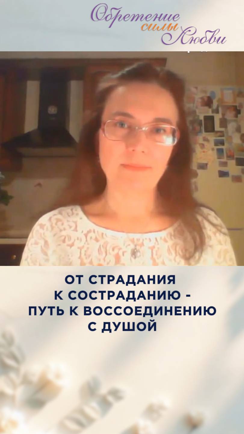 От страдания к состраданию - путь к воссоединению с Душой смотреть онлайн