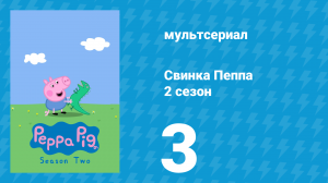 Свинка Пеппа 2 сезон 3 серия (мультсериал, 2004)