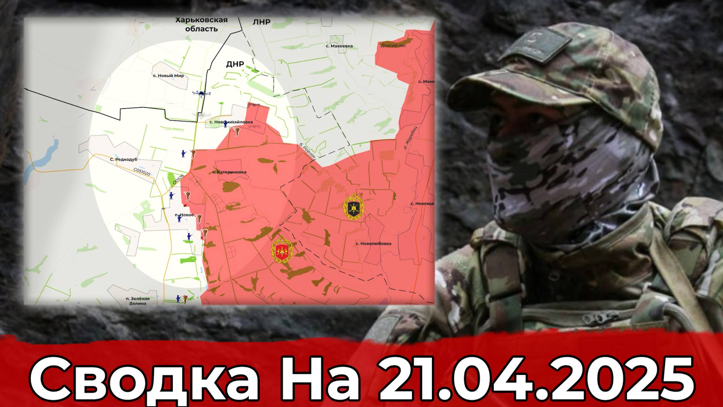 Продвижение в районе Нового и выход на Дылеевку. Сводка на 21.04.2025 г. смотреть онлайн