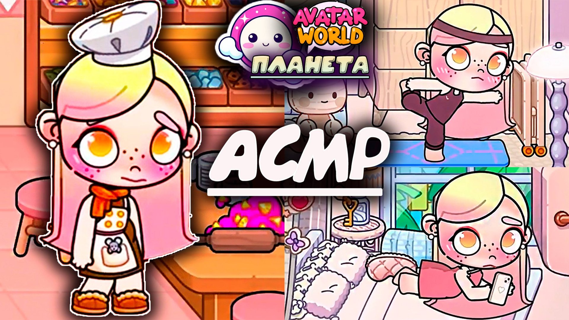 Мир Аватар АСМР Рутина девочки в Планета Аватар смотреть онлайн