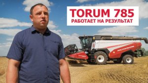 TORUM 785 работает на результат
