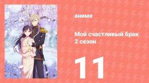 Мой счастливый брак 2 сезон 11 серия (аниме-сериал, 2025)