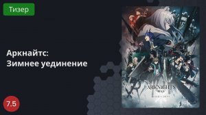 Аркнайтс: Зимнее уединение 2023 - Тизер