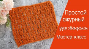 Простой ажурный узор спицами видеоурок