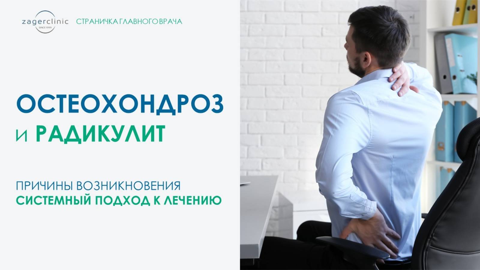 Остеохондроз и радикулит. Причина возникновения. Системный подход к лечению смотреть онлайн