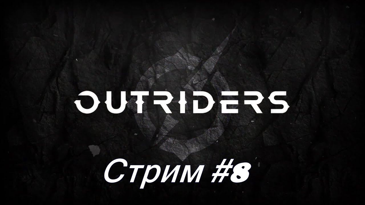 Outriders. Стрим #8 смотреть онлайн