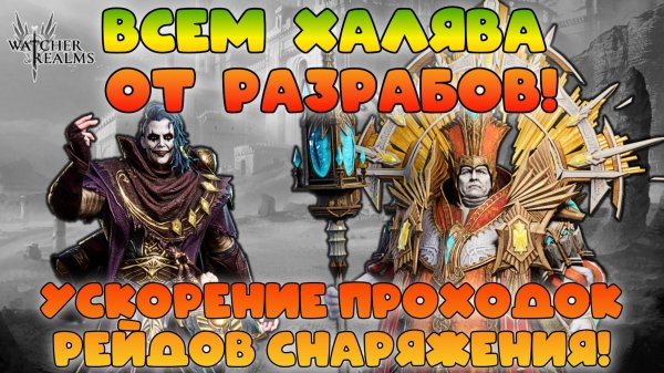 Халява от разрабов! Очень много бонус кодов!!! || Ускорение рейдов || Watcher of Realms || 18+