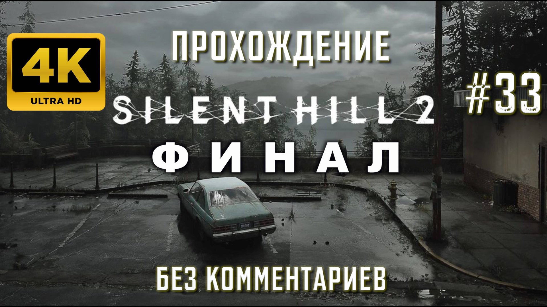 САЙЛЕНТ ХИЛЛ 2 прохождение часть 33 ФИНАЛ| SILENT HILL 2 REMAKE PS5 4K смотреть онлайн