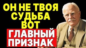 Не трать время! Признак, что это не твоя половинка | КАРЛ ЮНГ