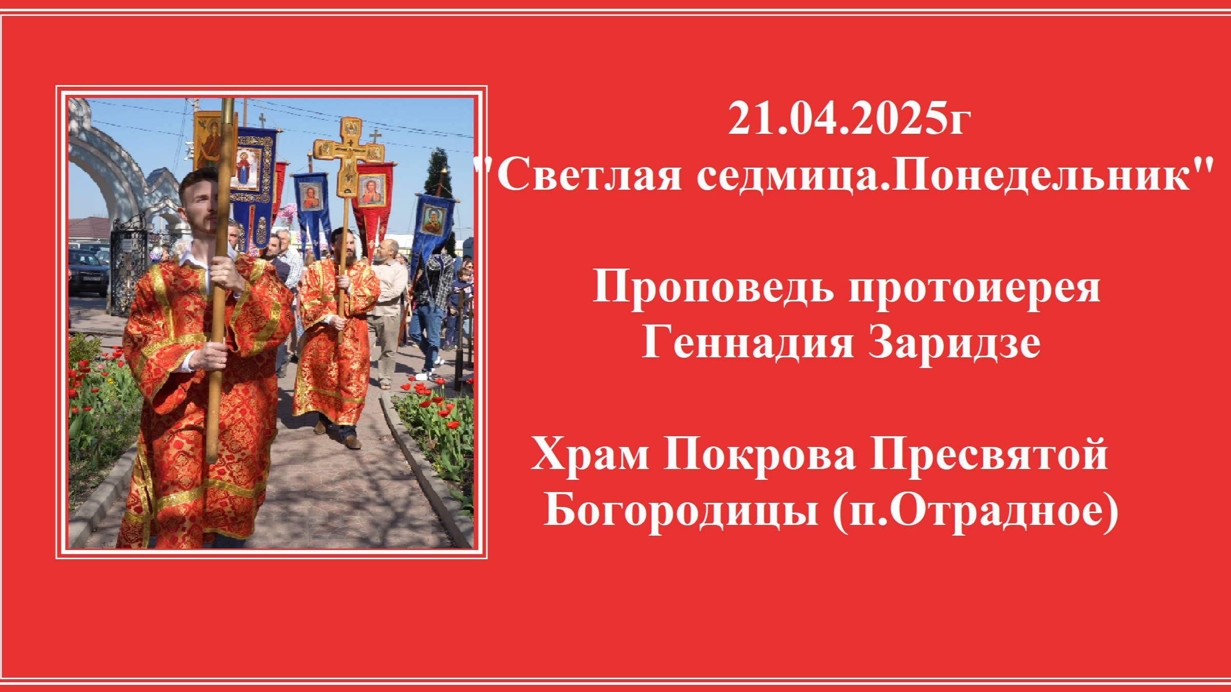 21.04.2025г "Светлая седмица. Понедельник" Проповедь протоиерея Геннадия Заридзе. смотреть онлайн