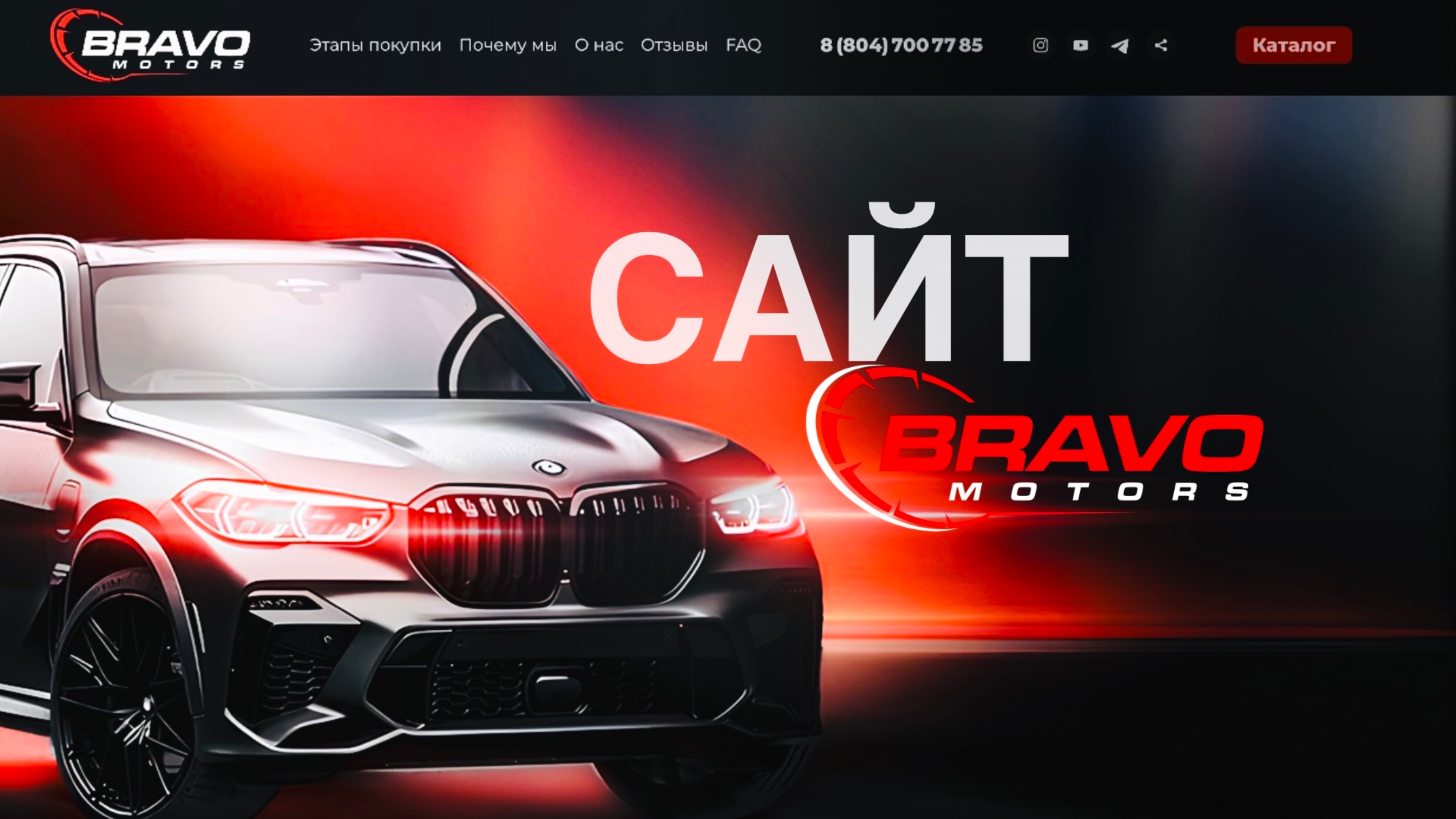 НАШ САЙТ BRAVO MOTORS